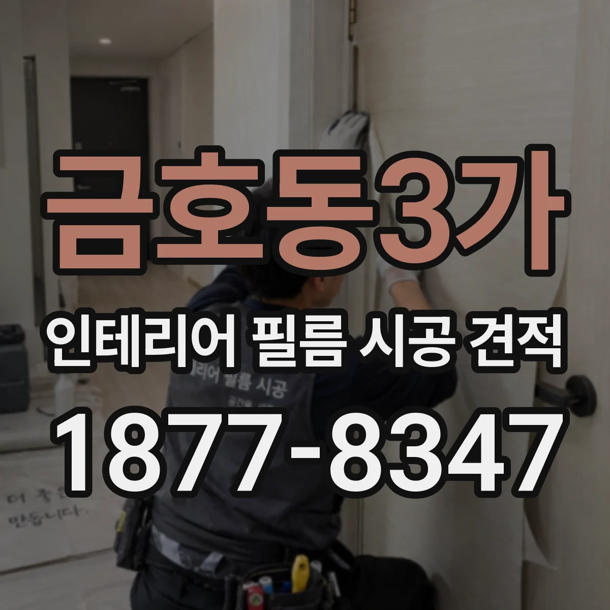 금호동3가 인테리어 필름 시공 견적