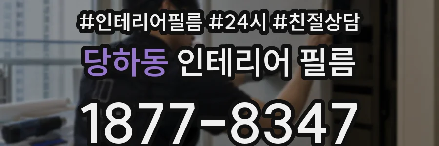 당하동 인테리어 필름