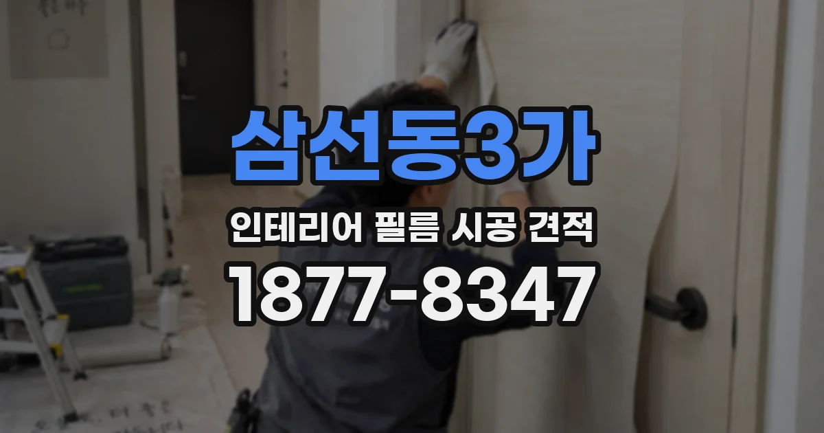 삼선동3가 인테리어 필름 시공 견적