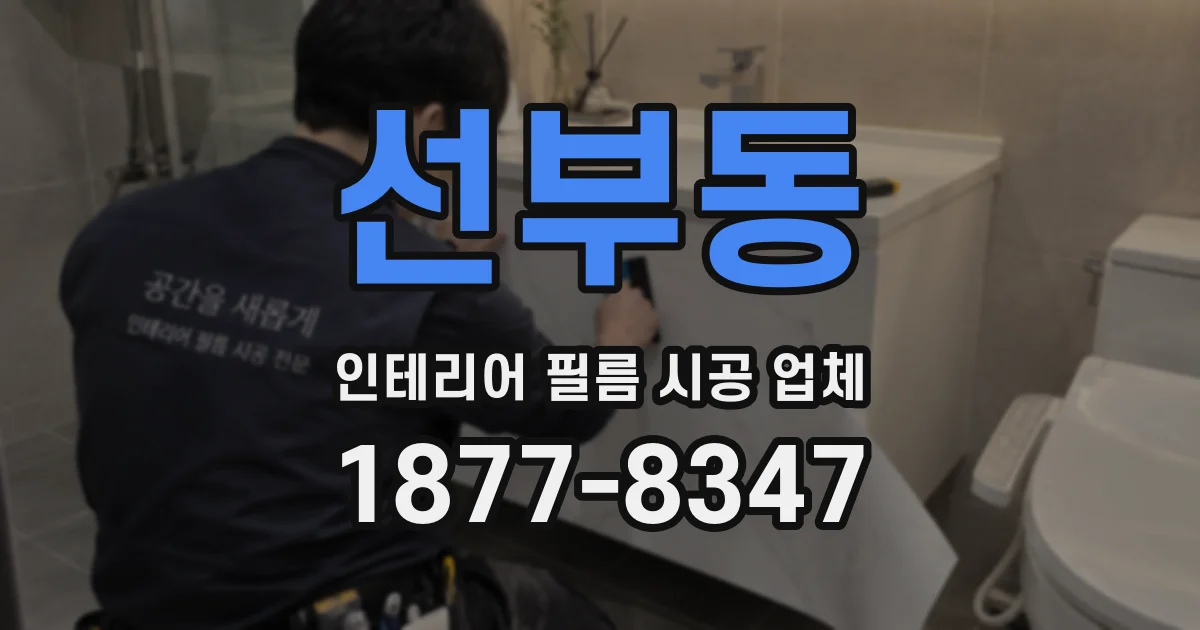 선부동 인테리어 필름 시공 업체