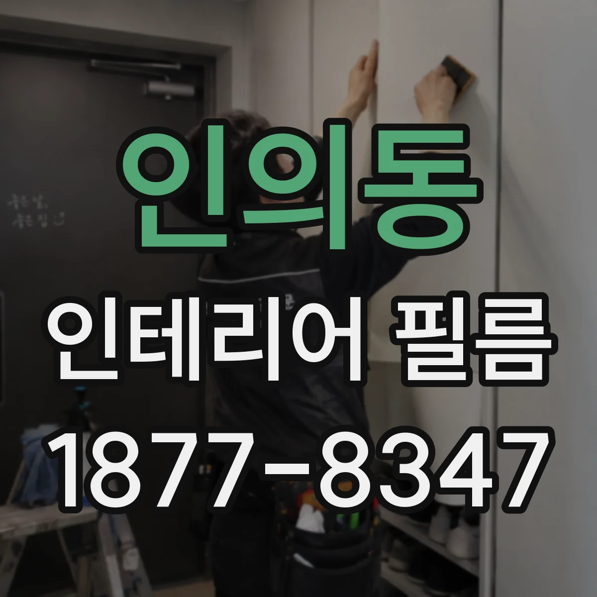 인의동 인테리어 필름