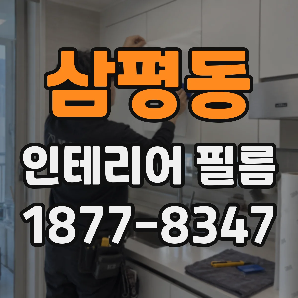 삼평동 인테리어 필름
