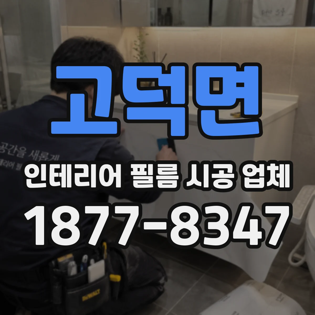고덕면 인테리어 필름 시공 업체