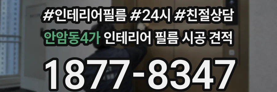 안암동4가 인테리어 필름 시공 견적