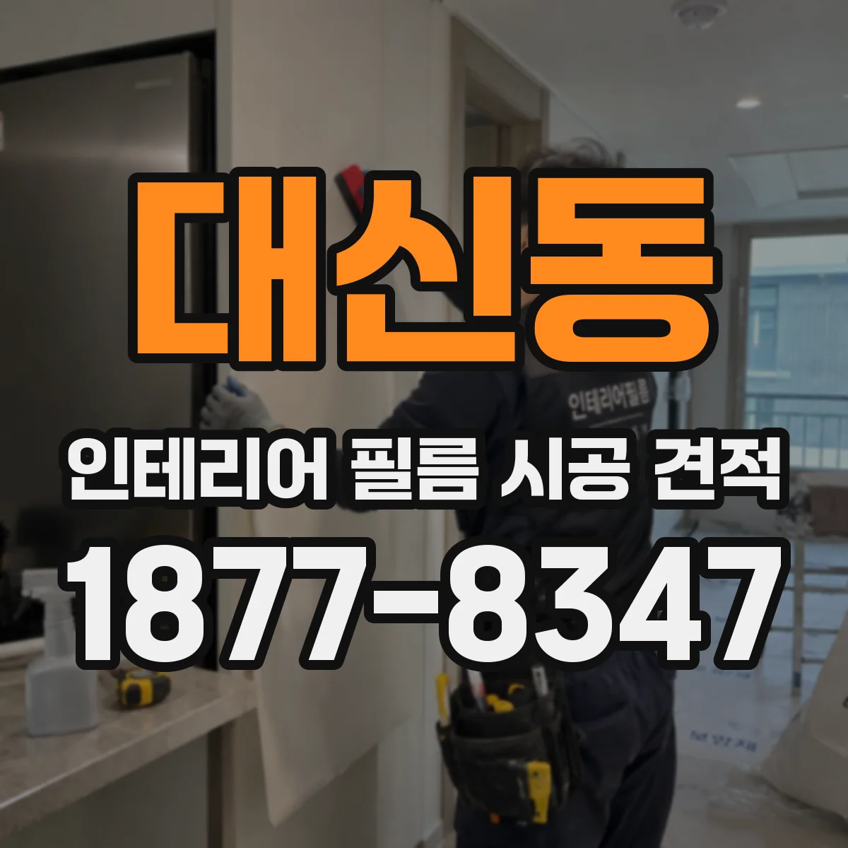 대신동 인테리어 필름 시공 견적