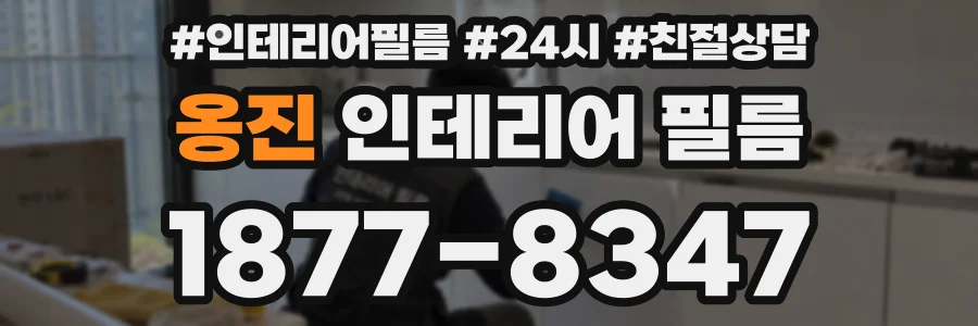 옹진 인테리어 필름