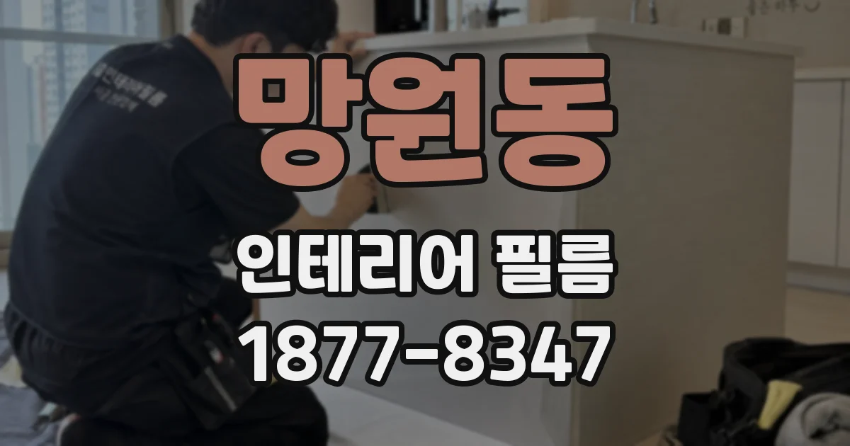 망원동 인테리어 필름