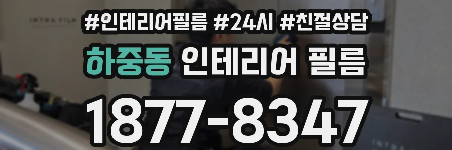 하중동 인테리어 필름
