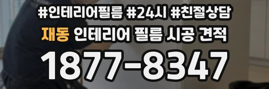 재동 인테리어 필름 시공 견적