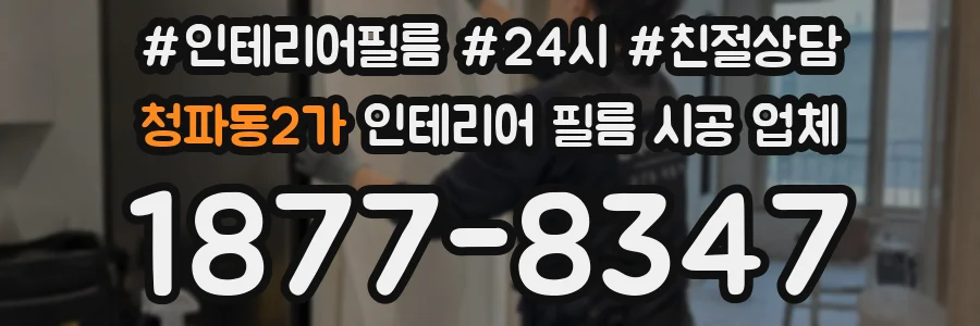 청파동2가 인테리어 필름 시공 업체