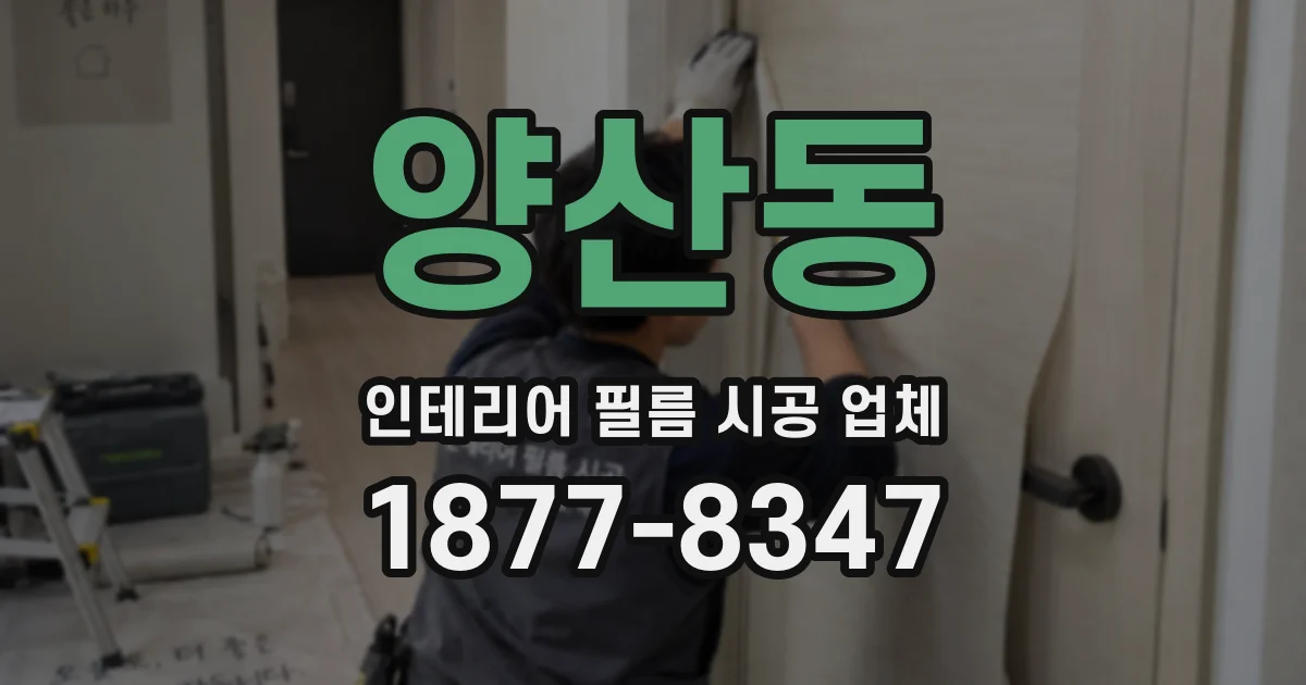 양산동 인테리어 필름 시공 업체