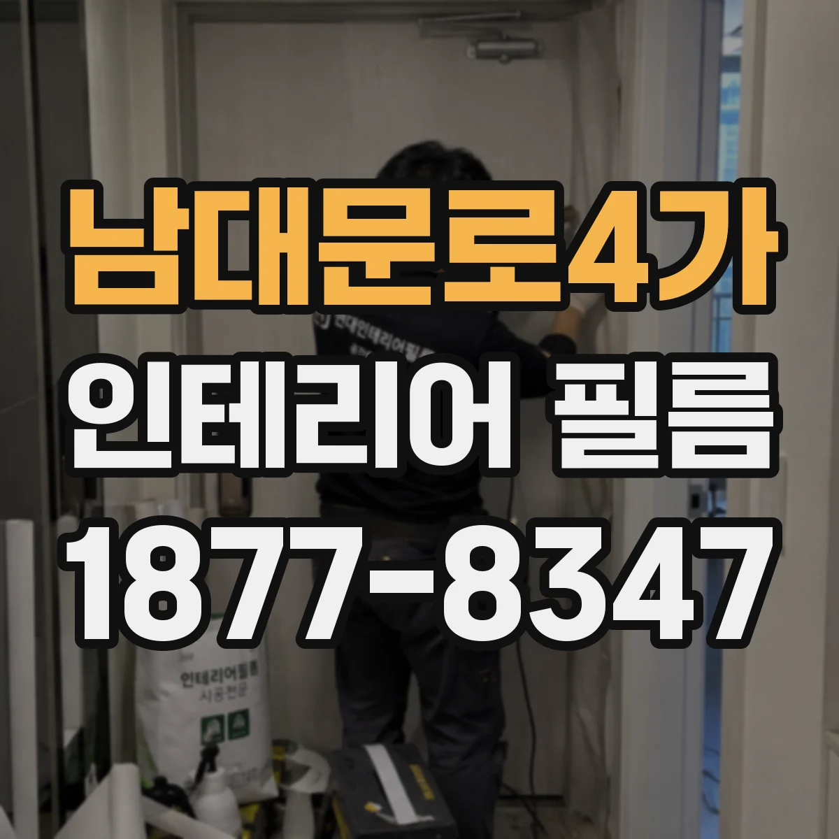 남대문로4가 인테리어 필름