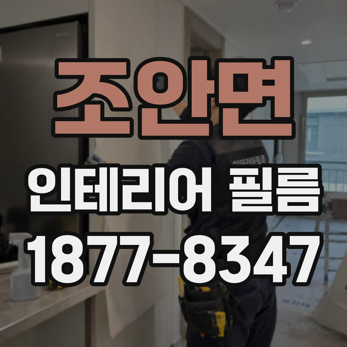 조안면 인테리어 필름