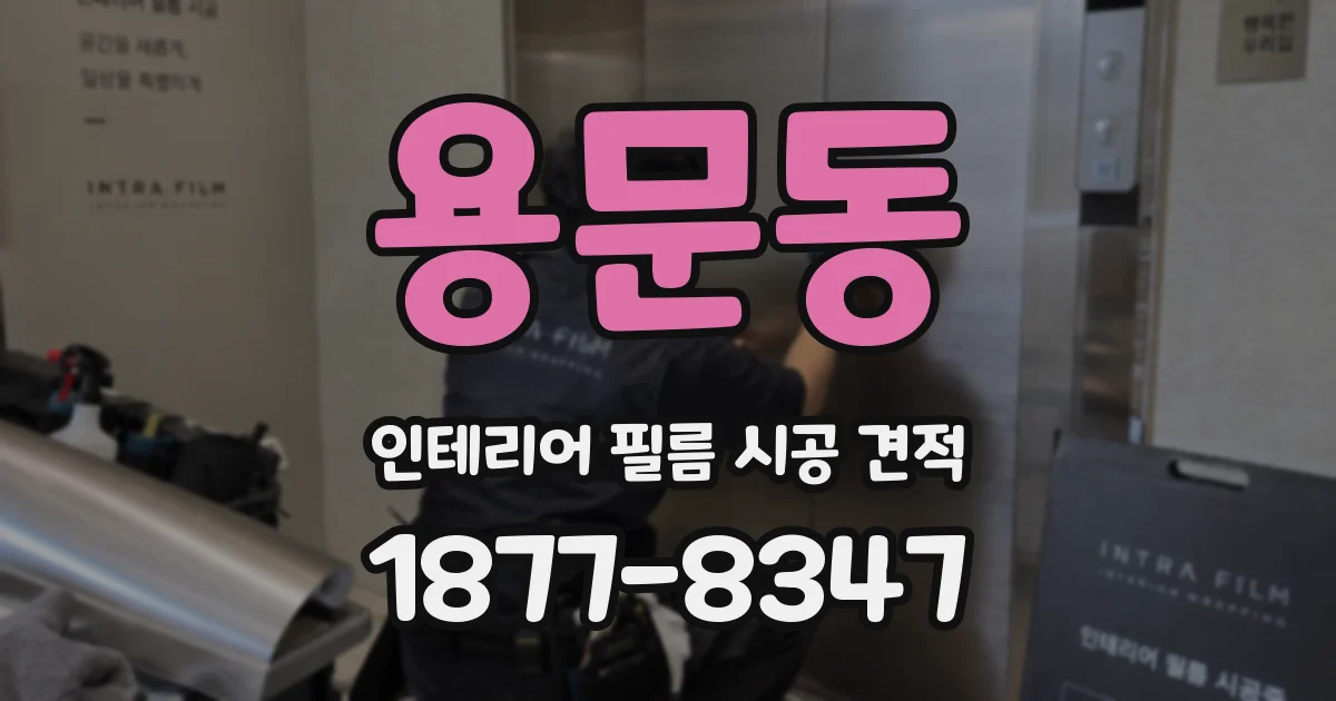 용문동 인테리어 필름 시공 견적