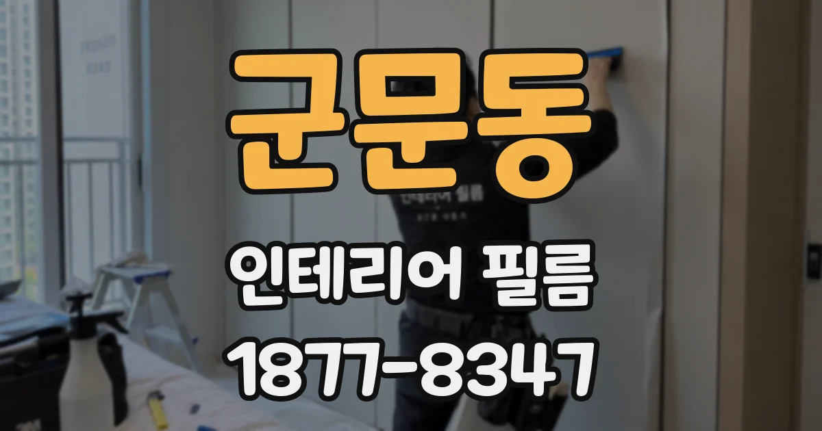 군문동 인테리어 필름