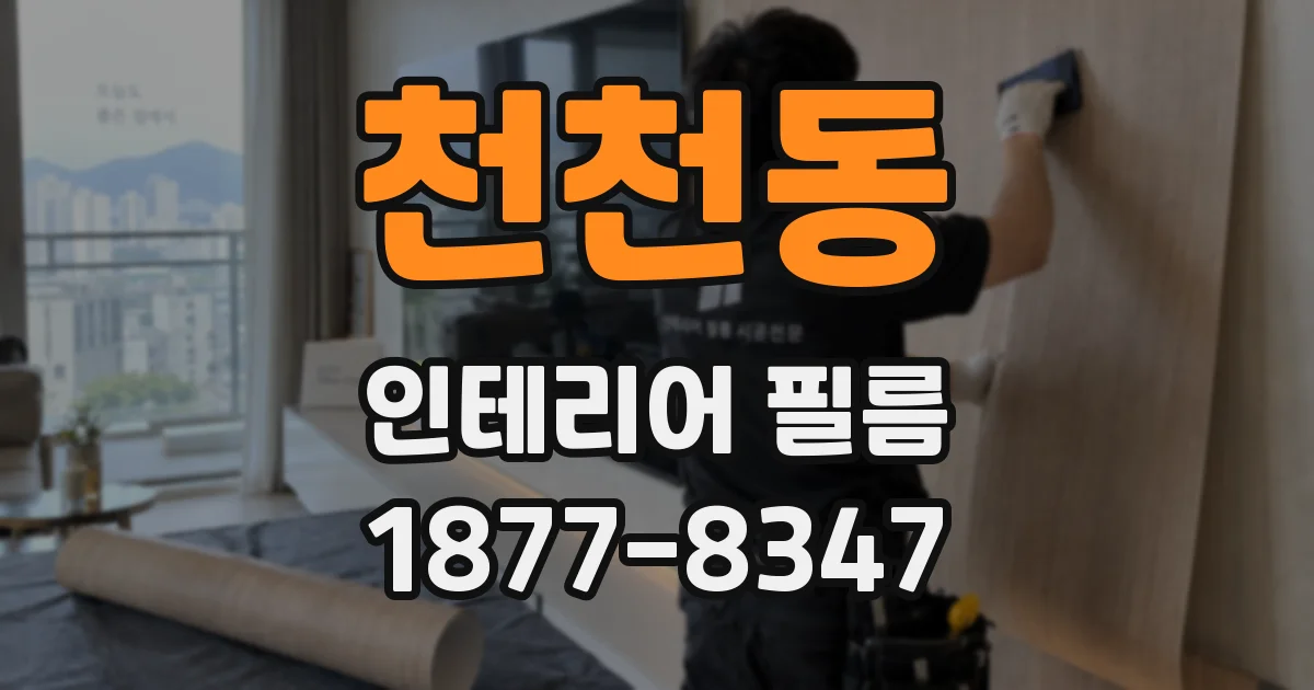 천천동 인테리어 필름