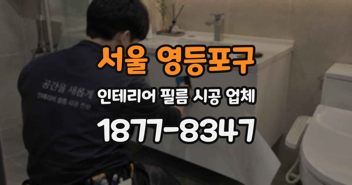 서울 영등포구 인테리어 필름 시공 업체