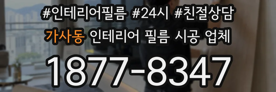가사동 인테리어 필름 시공 업체