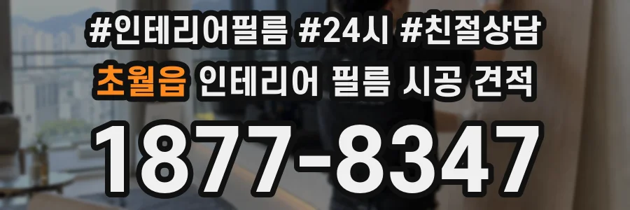 초월읍 인테리어 필름 시공 견적