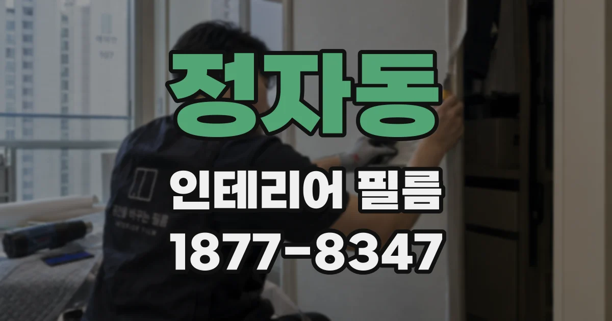 정자동 인테리어 필름