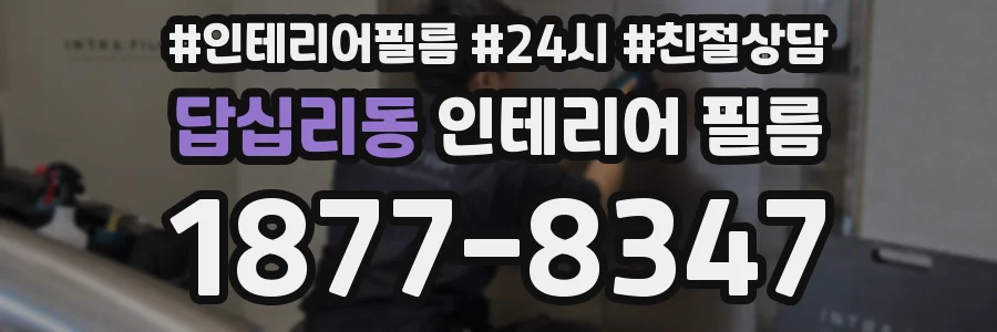 답십리동 인테리어 필름