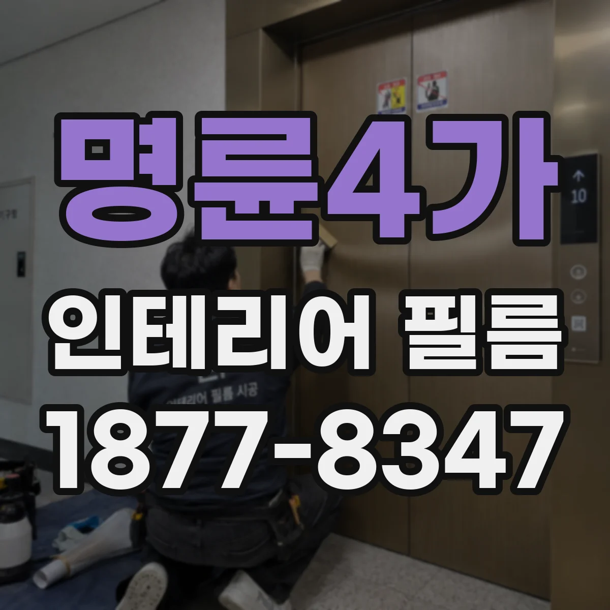 명륜4가 인테리어 필름