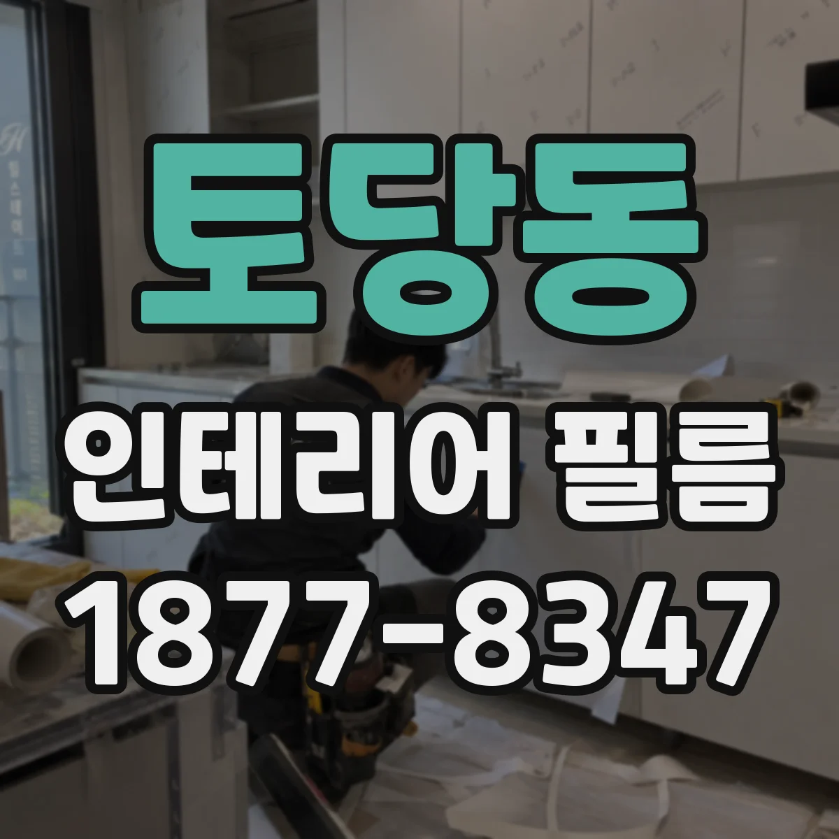 토당동 인테리어 필름