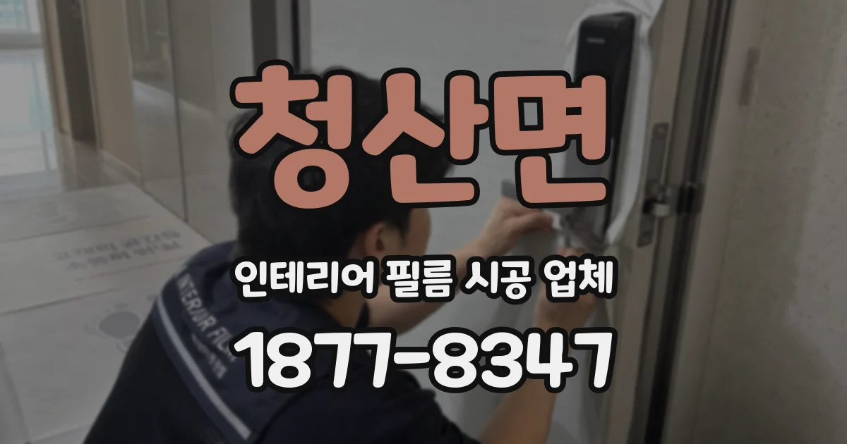 청산면 인테리어 필름 시공 업체