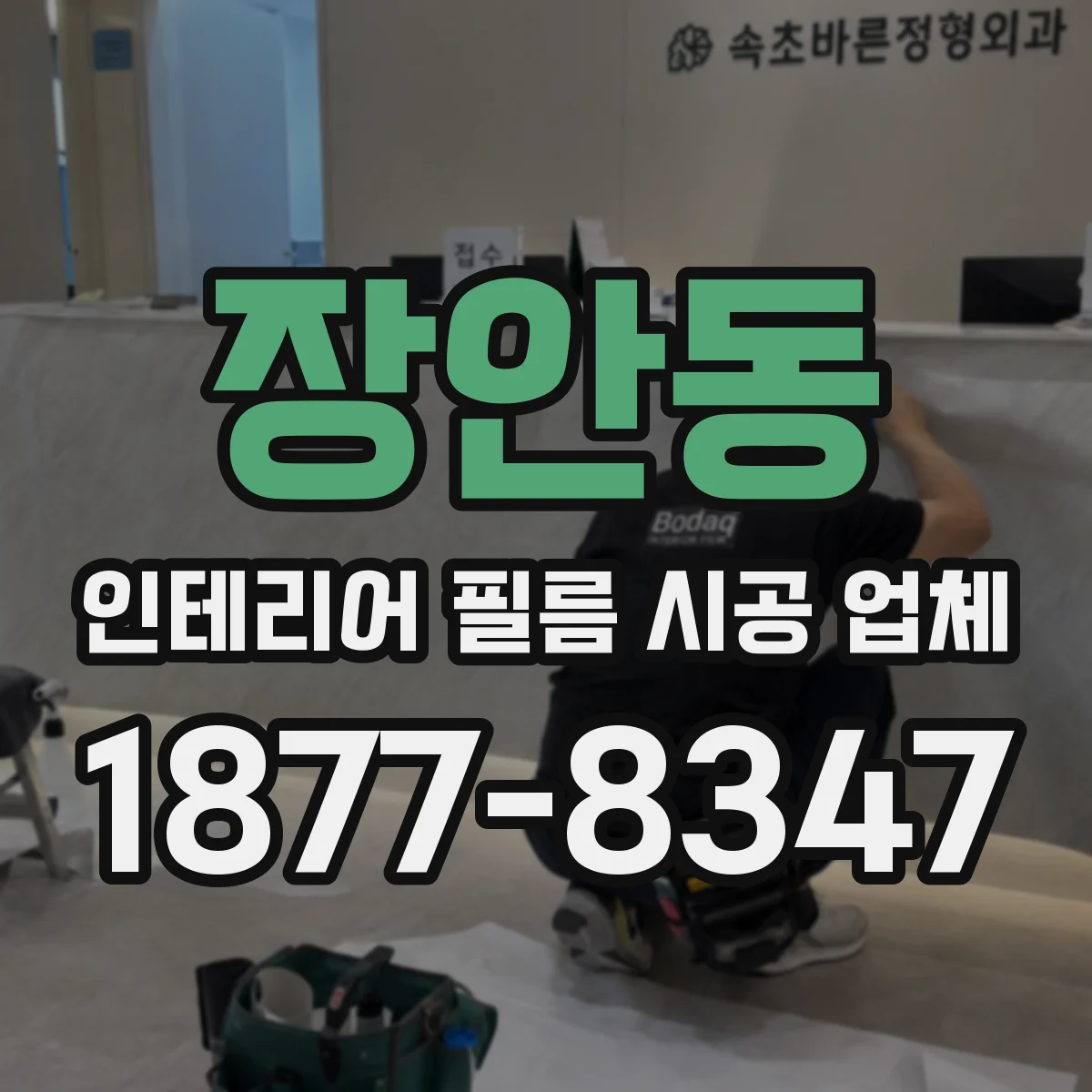 장안동 인테리어 필름 시공 업체