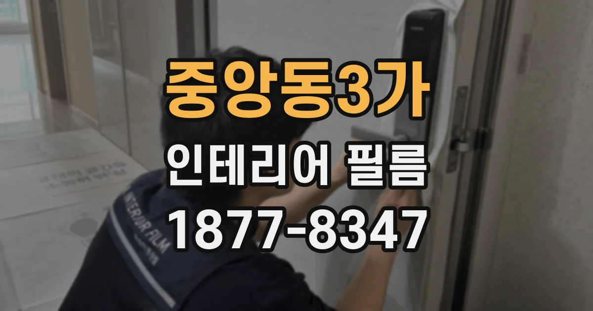 중앙동3가 인테리어 필름