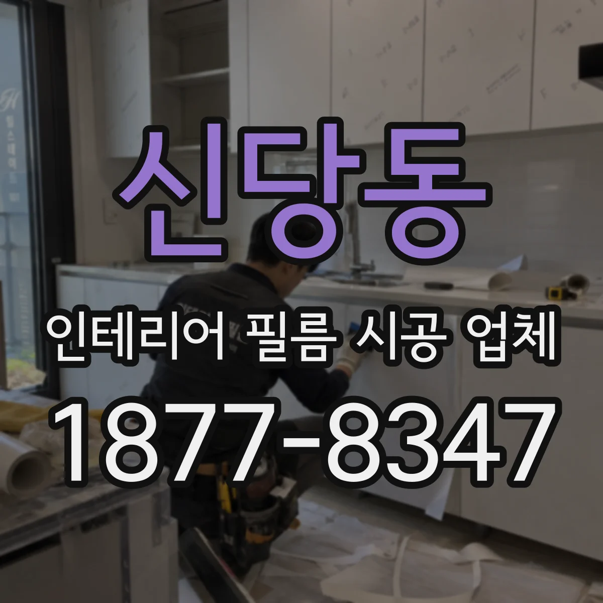 신당동 인테리어 필름 시공 업체