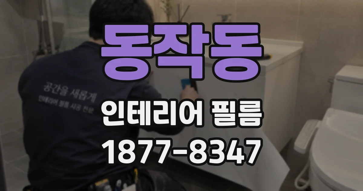 동작동 인테리어 필름