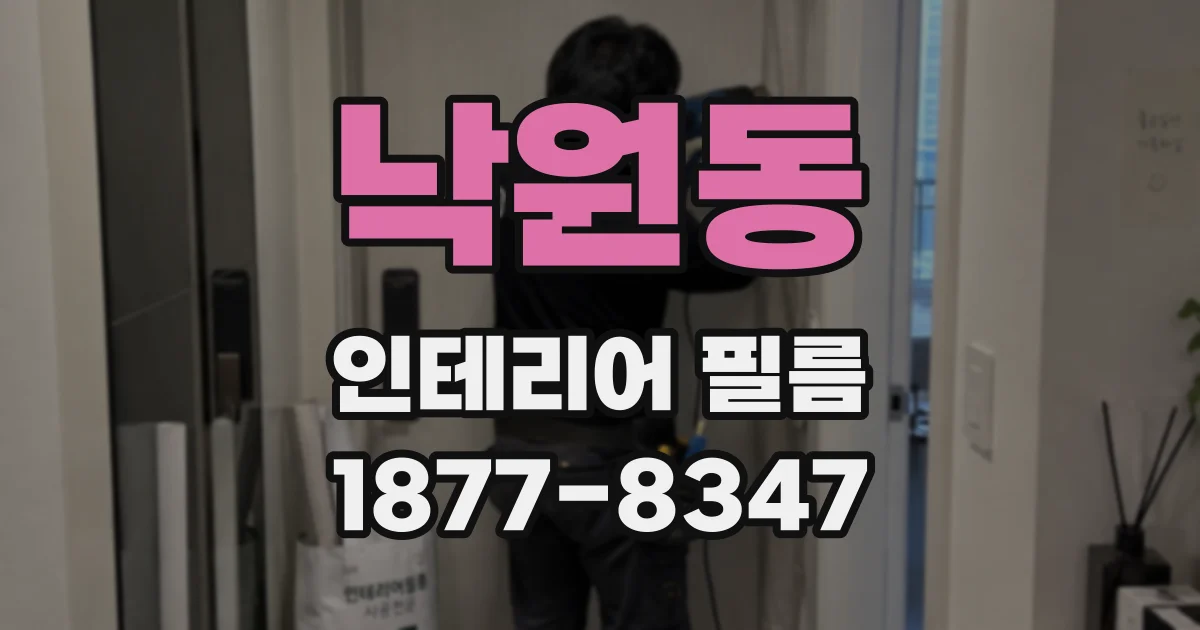 낙원동 인테리어 필름