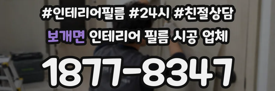 보개면 인테리어 필름 시공 업체