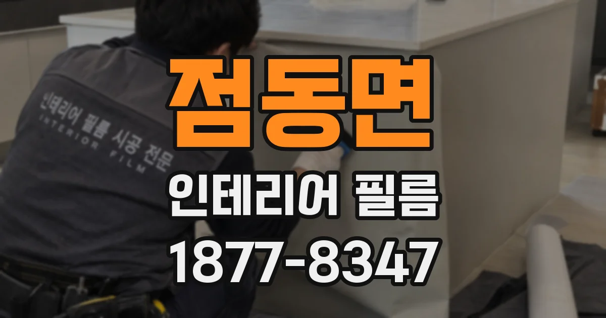 점동면 인테리어 필름