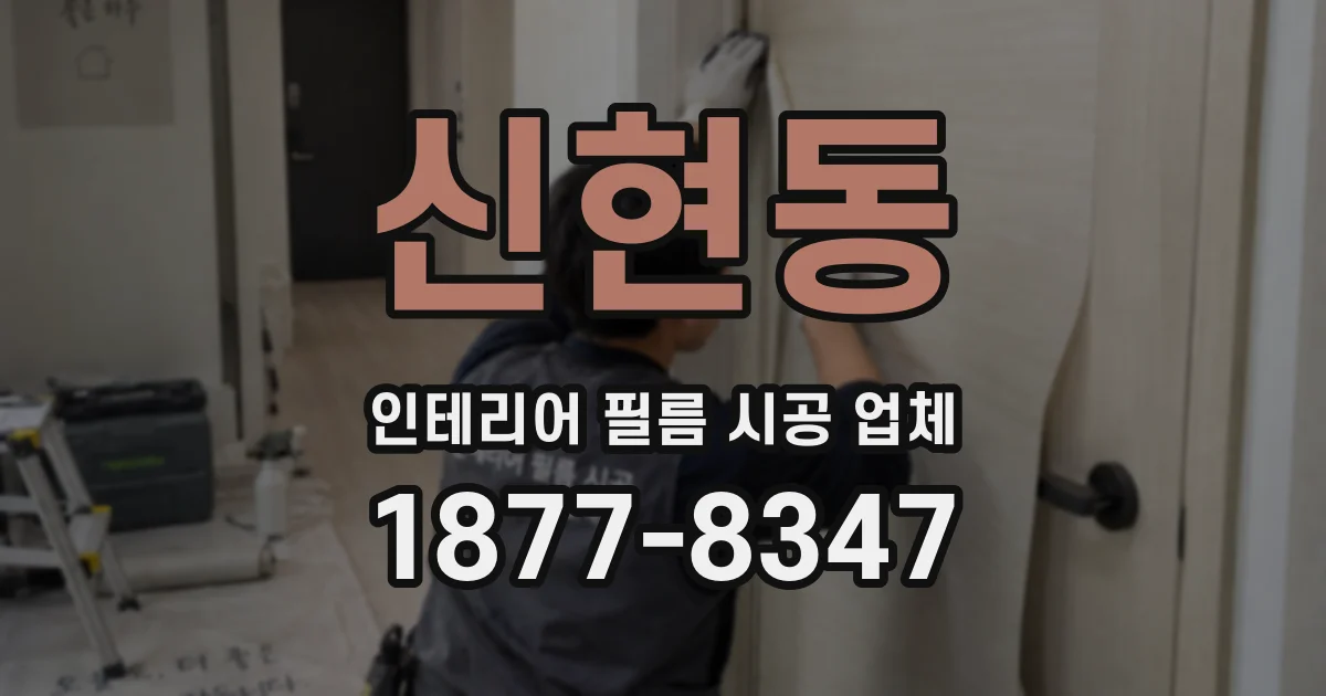 신현동 인테리어 필름 시공 업체