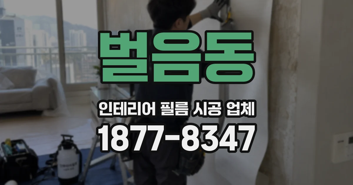 벌음동 인테리어 필름 시공 업체