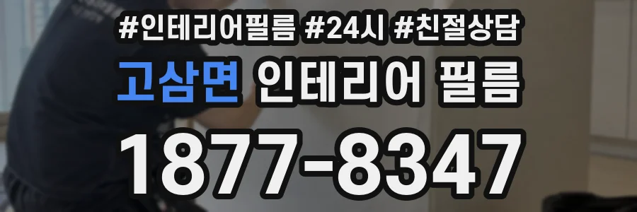 고삼면 인테리어 필름