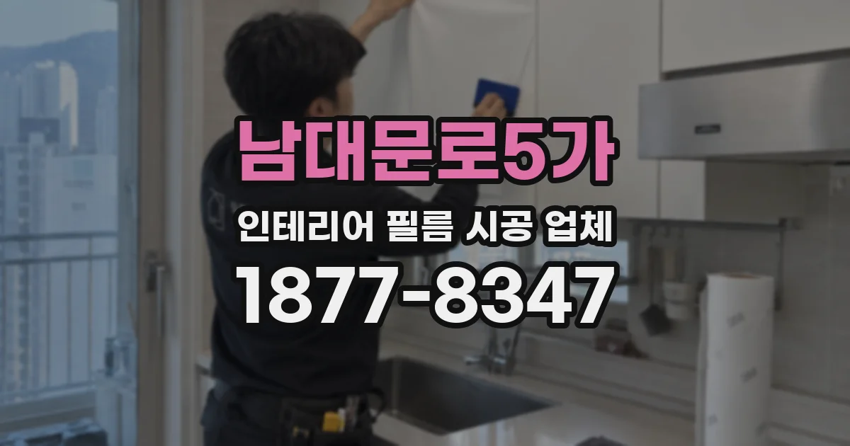 남대문로5가 인테리어 필름 시공 업체