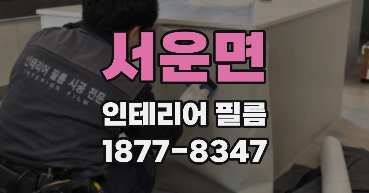 서운면 인테리어 필름