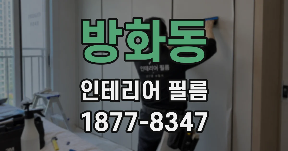 방화동 인테리어 필름