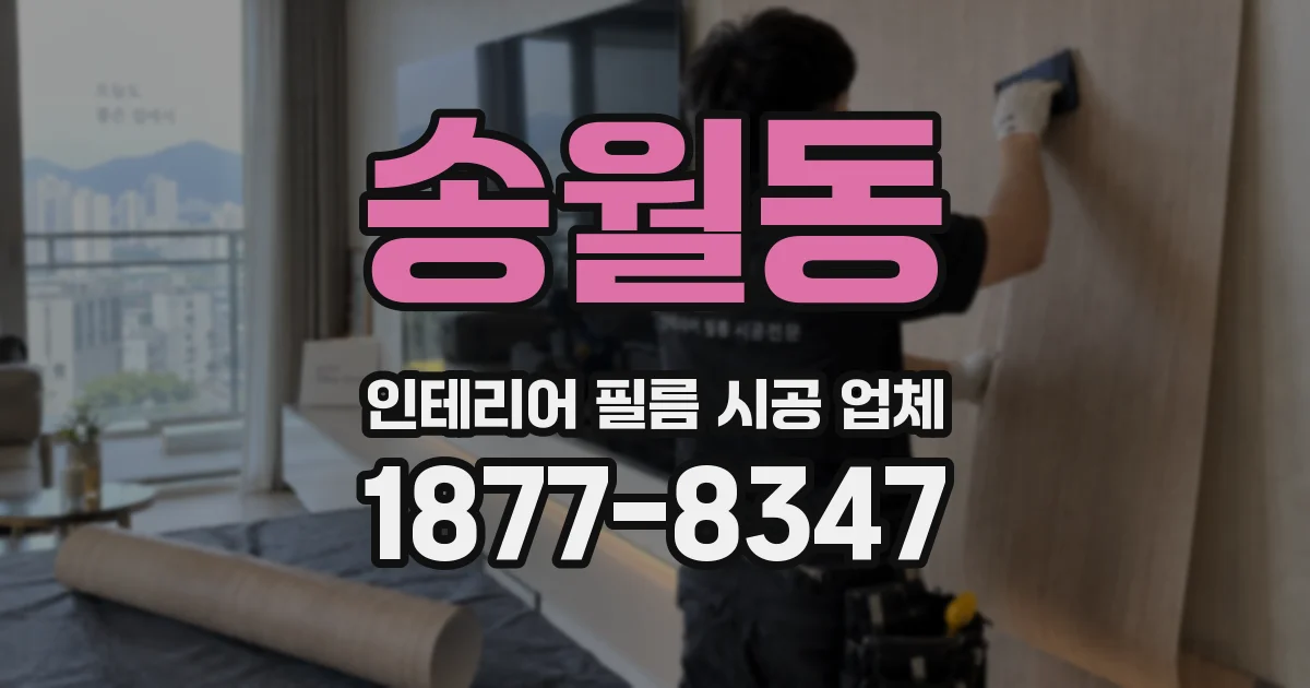 송월동 인테리어 필름 시공 업체