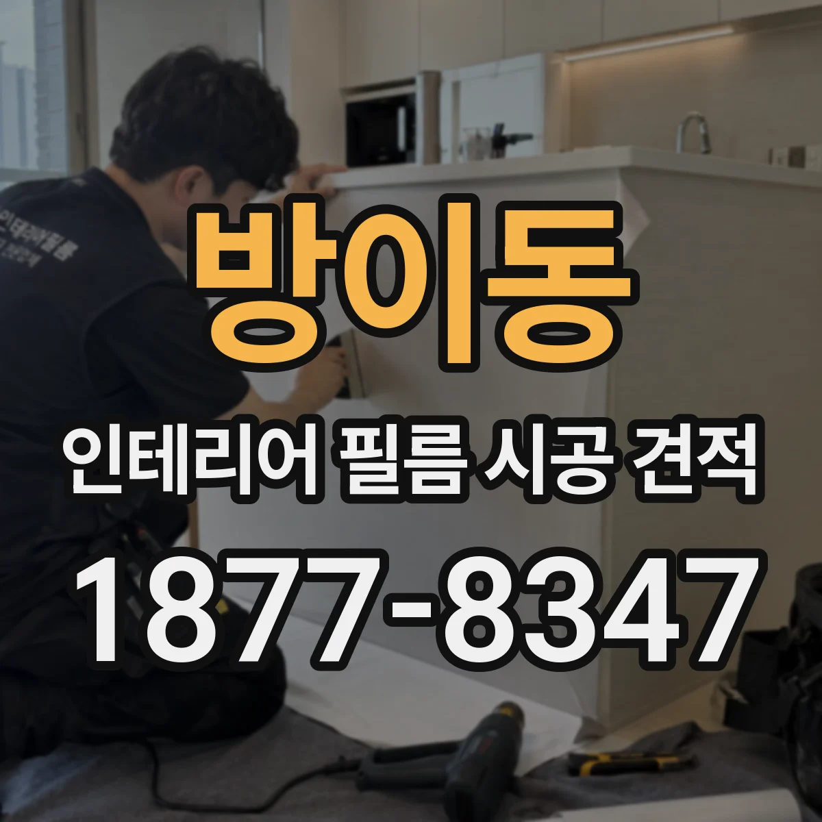방이동 인테리어 필름 시공 견적
