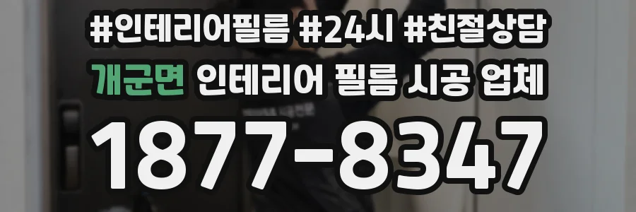 개군면 인테리어 필름 시공 업체