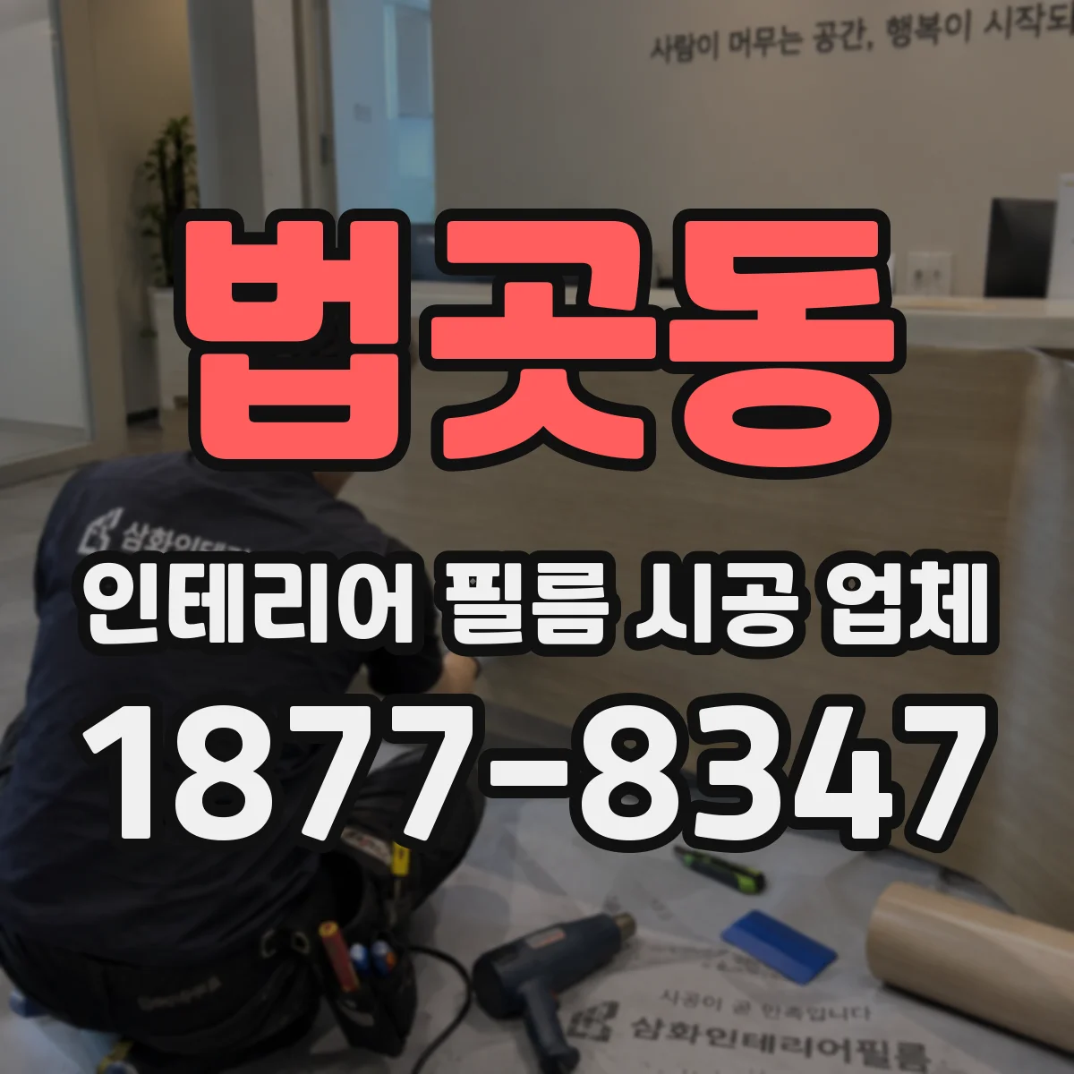 법곳동 인테리어 필름 시공 업체