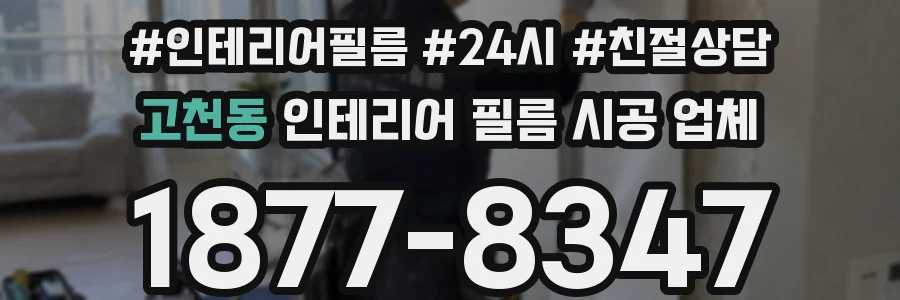 고천동 인테리어 필름 시공 업체