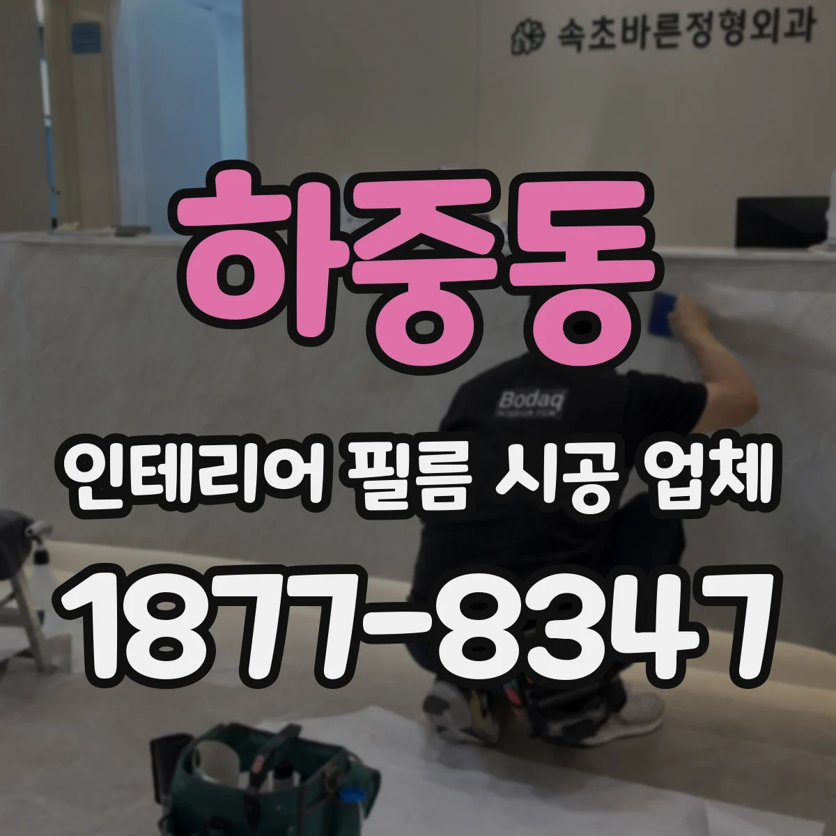 하중동 인테리어 필름 시공 업체