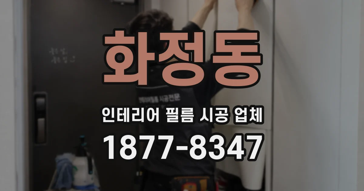 화정동 인테리어 필름 시공 업체