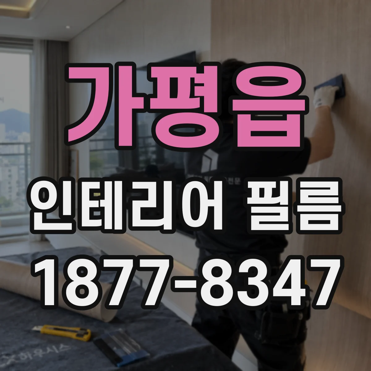 가평읍 인테리어 필름