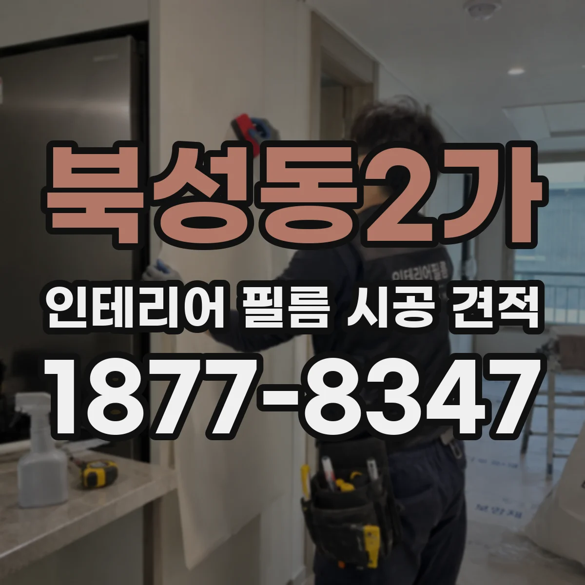 북성동2가 인테리어 필름 시공 견적